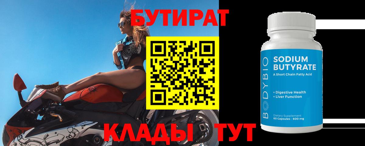 БУТИРАТ 99% Королёв