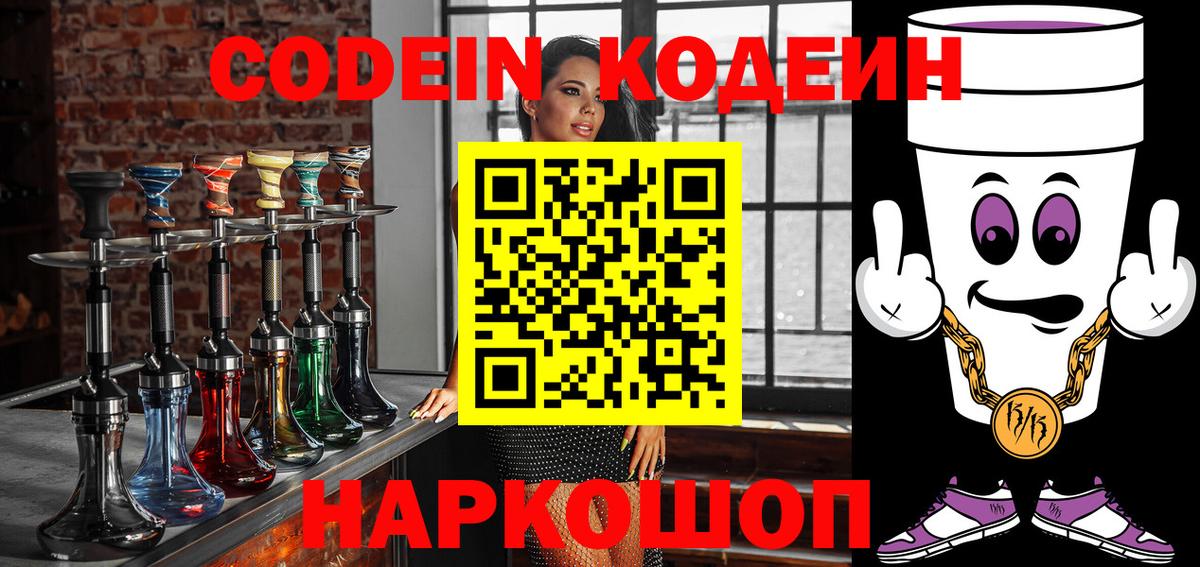Кодеин Purple Drank  Вход с VPN  Королёв 